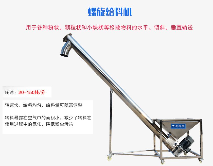 螺旋送料機用于各種粉狀、顆粒狀和小塊狀等松散物料的水平、傾斜、垂直輸送